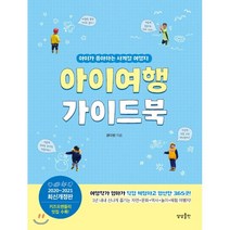 아이여행 가이드북(2020-2021):아이가 좋아하는 사계절 여행지, 상상출판, 권다현