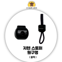 [지텐스토퍼] 의류스토퍼 코드락/국산/고품질/끈조절 (도매몰), 원구멍 지텐스토퍼, 30개, 블랙