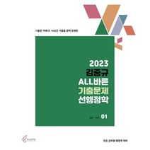 2023 김중규 ALL바른 기출문제 선행정학, 카스파