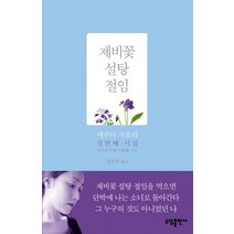 제비꽃 설탕 절임, 소담출판사, 에쿠니 가오리 저/김난주 역