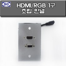신길전자 벽부판넬 알루미늄 플레이트 70 X 115 HDMI 1구 RGB 1구 (평자코드) 조립 완제품, HDMI 1구 RGB 1구 (평자코드) 조립완제품