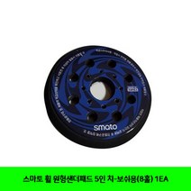 CT 스마토 휠 원형샌더패드 5인 치-보쉬용(8홀) 1EA(1032592)