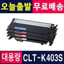삼성 CLT-K403S Y403S SL-C486 SL-C486W SL-C486FW SL-C485FW 재생토너, 1개, 01. K403S 맞교환 [검정]