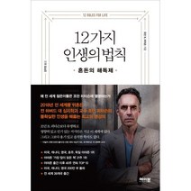 12가지 인생의 법칙 / 조던 B 피터슨 / 메이븐 책, 도서