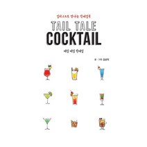 테일 테일 칵테일(Tail Tale Cocktail):일러스트로 만나는 칵테일북, 이담북스