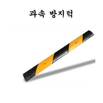 과속방지턱도로폭1m방지턱조립식과속방지턱, 단품