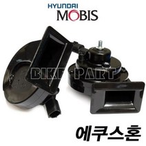 에쿠스혼(모비스)-오토바이 클락숀-혼(12V 5A)