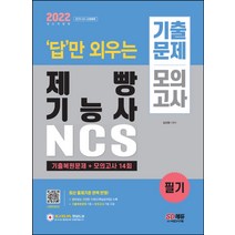 2022 답만 외우는 제빵기능사 필기 기출문제+모의고사 14회:NCS 기반 최신 출제기준 반영! 빨간키(핵심요약집) 수록!, 시대고시기획