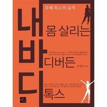 내바디 내 몸 살리는 바디버든 디톡스 유해 독소의 습격, 상품명