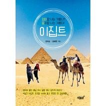 밀크북 이집트 엄마랑 너는 가봤니 딸이랑 나는 가봤다, 도서, 9791165525927