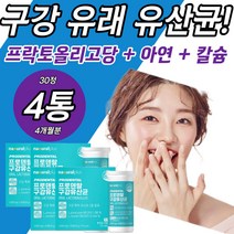 구강 장 유산균 락토바실러스 파라카제이 MG310 아연 비타민E 플란타럼 람노서스 카세이 애시도필러스 루테리 가세리 불가리쿠스 퍼맨텀