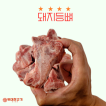 [위대한고기] 국내산 돼지 등뼈 감자탕 고기 1+1 행사 2kg
