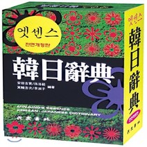 새책-스테이책터 [엣센스 한일사전] 2015년용-안전길실 손낙범 엮어지음, 엣센스 한일사전