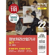2022 이기적 정보처리산업기사 실기 기본서, 영진닷컴
