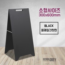A형철제입간판 소형(300x600mm) 카페입간판 개업선물