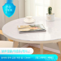 [KangRong해외구매대행] 원형 테이블 투명 PVC 매트 테이블 보 식탁 패드 유리 느낌 방수 원탁 커버 깔끔 덮개, 70cm, 천금엽1.3mm