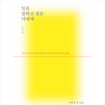 일을 잘하고 싶은 너에게 + 미니수첩 증정, 이원흥, 유영