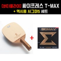 [펜홀더 세트] 버터플라이 싸이프레스 T-MAX 라켓   시그마5 러버 - 케이스증정, 부착발송(사이드서비스)