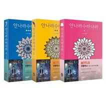 아이와함께 안나라수마나라 1 2 3권 전3권세트 하일권 웹툰 만화책 소담