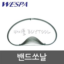 [베스파]밴드쏘날 513-0874 NG160 (1735) 5개