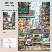 명화퍼즐 나무퍼즐 500피스퍼즐 일러스트퍼즐 퍼즐10000피스 공룡퍼즐 지브리퍼즐, 1000피스 헬로 홍콩, 단일사이즈