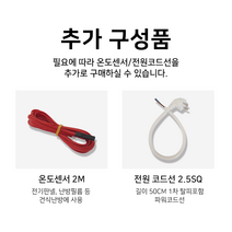 온도조절기 추가구성품 온도센서/전원코드선, 전원코드선 2.5SQ