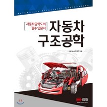 자동차 구조공학:자동차공학도의 필수 입문서, 성안당, 오세인