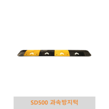 SD500 과속방지턱 조립식 도로과속방지턱 고무과속방지턱 볼트포함, 길이(몸통+날개)-7M