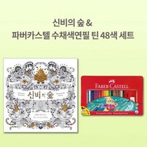 파버카스텔 수채색연필 48색 신비의숲 색칠 세트