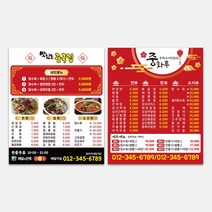 종이자석 식당 중국집 전단지 중식 짬뽕 짜장면 인쇄 제작 홍보 디자인 식당 배달 판촉물 광고지, TYPE_02, 90X140mm_전체디자인수정