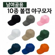10종 볼캡 야구모자스냅백무지모자썬캡레저용, 카멜