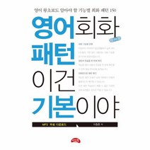 웅진북센 영어 회화 패턴이건 기본이야, One color | One Size@1
