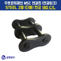 무쏘파워시스템 MSC 체인연결핀(연결링크) 180 CL STEEL 2열(더블) 한코