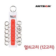 아트사인 [AHJ_2593755] 열쇠고리 (12고리) K0006 열쇠뭉치 키관리 건물관리 키링 생활용품/생활소품/열쇠고리 키홀더