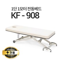 현대교역 1단1모터 전동베드 KF-908 마사지베드 왁싱베드 모션베드 전동침대, KF-908(연그레이)-열선 추가/풋스위치 추가(1개)