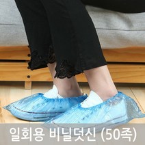 일회용 비닐 신발커버(50족) 방문객용 일회용 덧신 슈커버 신발오염방지 위생 비닐덧신