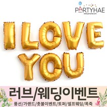 (주)파티해 러브이벤트 스몰웨딩 용품1 A~C - 프로포즈 브라이덜샤워 결혼 기념일 여자친구 홈파티 세트 은박풍선 가랜드 촛불 티라이트 캔들, B03.I LOVE YOU-골드