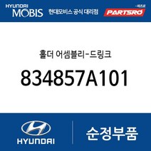 홀더 어셈블리-드링크 (834857A101) 8톤 트럭 18톤 트럭 6X2 뉴 파워트럭 4X2 11톤 트럭 뉴 파워트럭