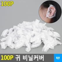 힘찬쇼핑_ 100P 귀 비닐커버 염색 시 이염방지 미용용품 귀커버 비닐커버 비닐캡 염색도구 귀덮개 파마도구 미용실 도구 100P