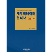 와이북스 재무빅데이터분석사 2급 (하) 스프링제본 1권 (교환&반품불가)