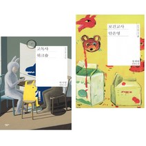 고독사 워크숍 + 보건교사 안은영 (전2권) 민음사