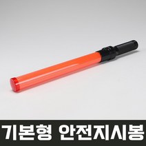 우신 기본형 LED 안전 지시봉 WS-900 안전신호봉 경광봉 주차봉 비상신호봉