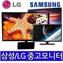 삼성LG 중소브랜드 중고모니터 파격, 22인치LED와이드(중소브랜드)