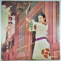 (중고LP) 노래는 세월따라 제10집 1977년 발매. 홍민 백난아 박일남 라애심 정훈희 하명숙 최희준외 (자켓 닳음. 음반 상태 사용감 있음)