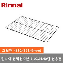 린나이 스팀컨벡션오븐 6 10 24 40단 전용 (그릴팬) 1개 (530x325x9mm)