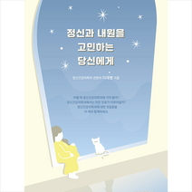 정신과 내원을 고민하는 당신에게 +미니수첩제공, 이재병, 마음코퍼레이션