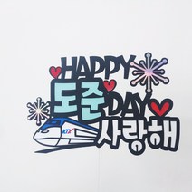 [무료배송]써니토퍼 기차생일토퍼 아들생일토퍼 케이크토퍼