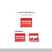 소화기보관함 철재 2구 소방용품 수상 의료