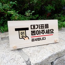 뭉키데코 나무 팻말 안내판 표지판 탁상용 W6_182_대기표 뽑아주세요, W6 기본