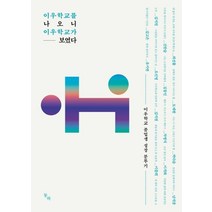 이우학교를 나오니 이우학교가 보였다:이우학교 졸업생 성장 분투기, 동하, 김지원(5기)김고은김동민김지원(6기)남석종